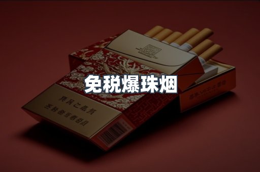 免税香烟